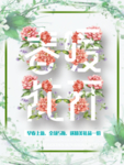 春季海报