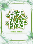 春季海报