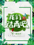 春季海报
