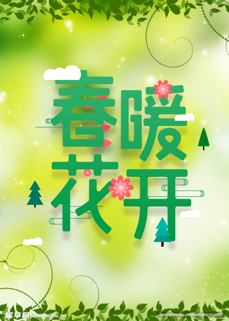 春季海报