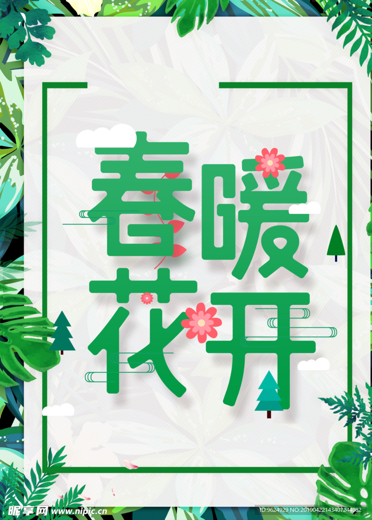 春季海报