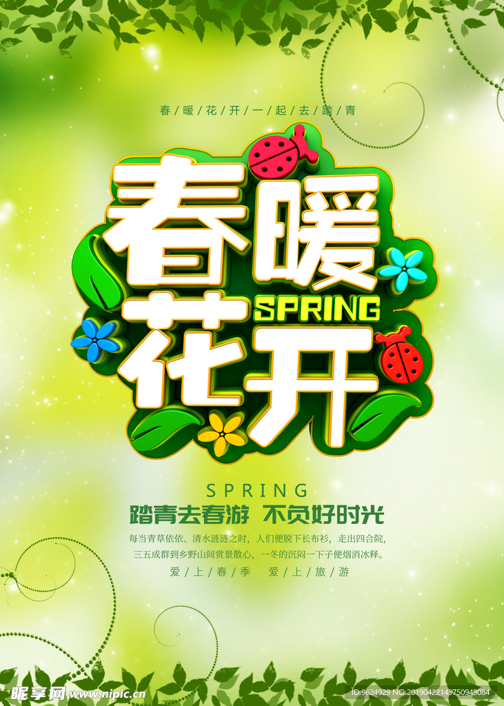 春季海报