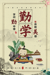 勤学励志挂图