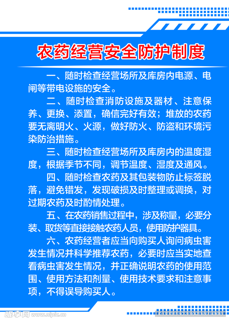 农药安全防护制度