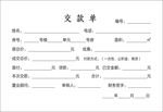 缴款单