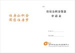 公积金申请表