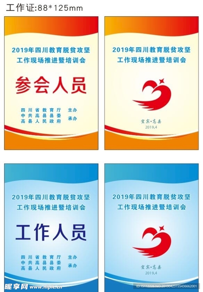 参会证