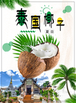 泰国椰子