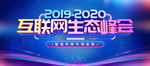 互联网生态峰会