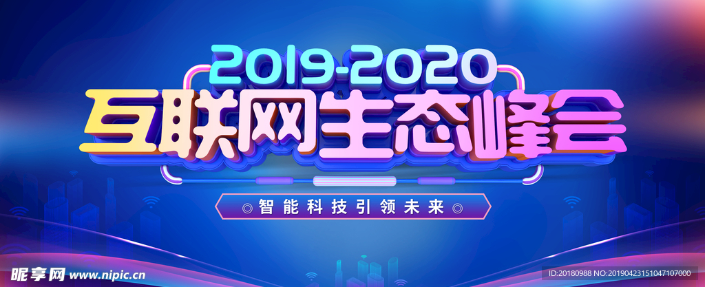 互联网生态峰会
