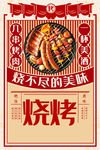 烧烤海报