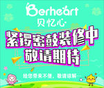 贝忆心装修中