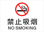 禁止吸烟