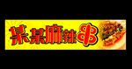 麻辣烫