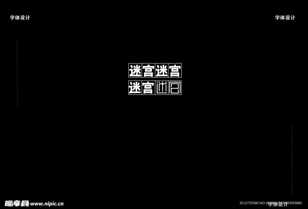 字体设计  迷宫