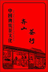 中国传统茶文化