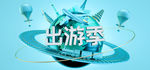 五一出游海报