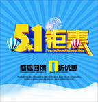五一钜惠