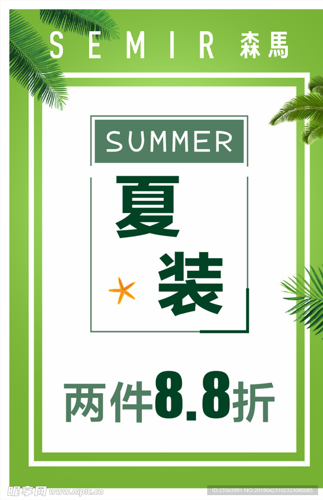 森马夏装