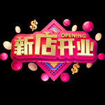 新店开业