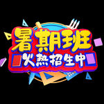 暑期班