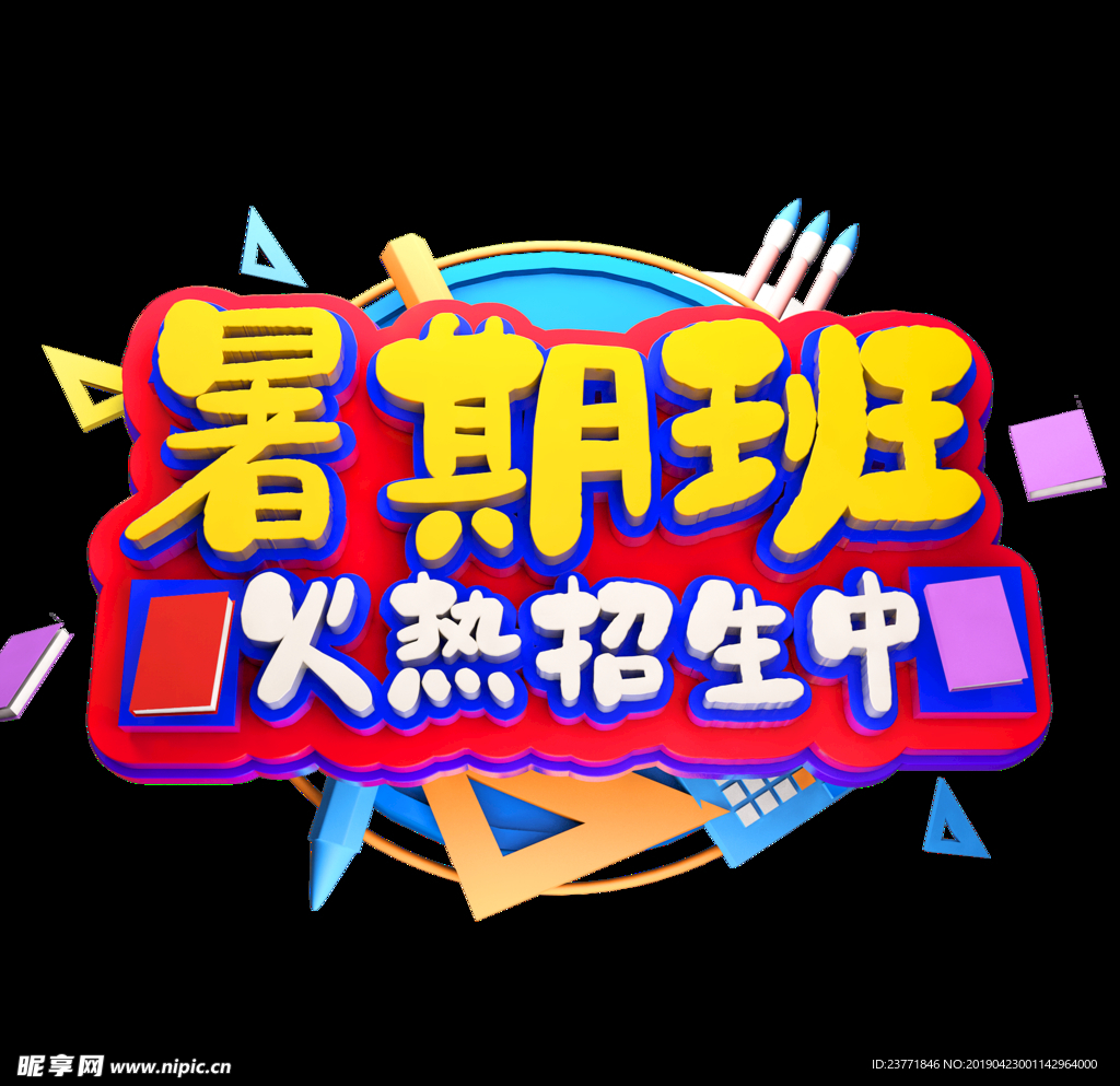 暑期班