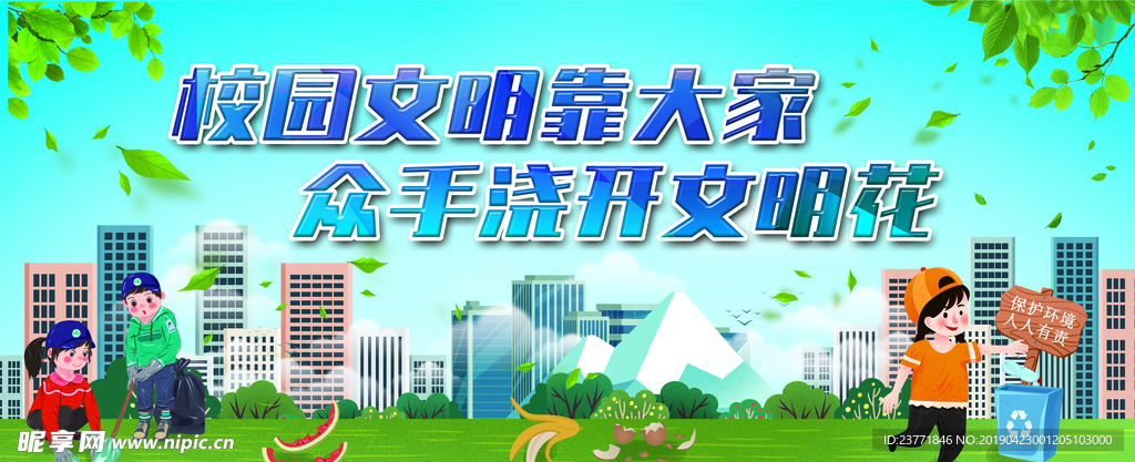 校园文明