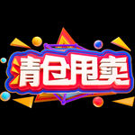 清仓甩卖