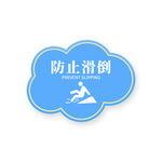 防滑