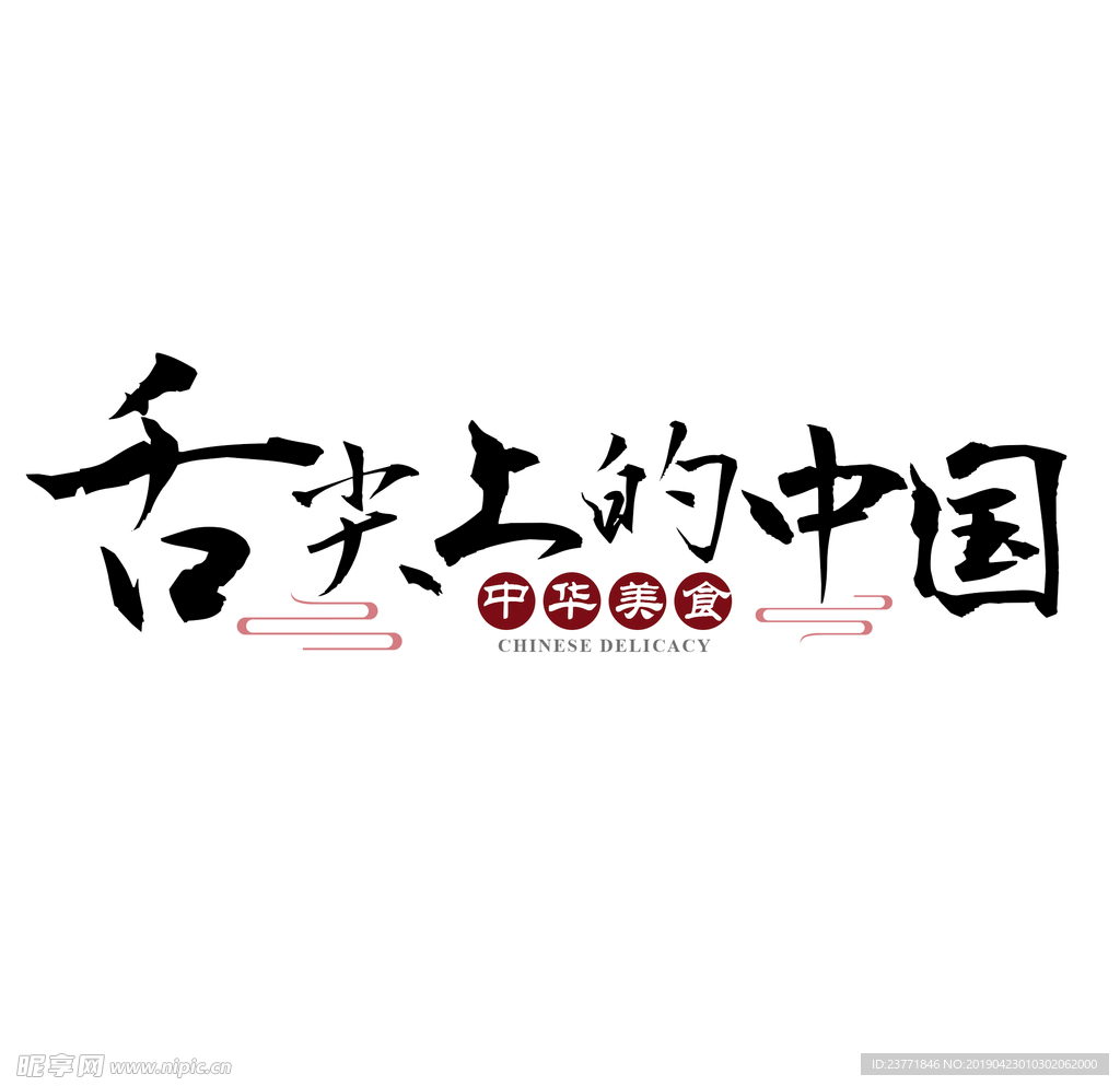 舌尖上的中国