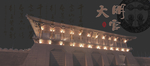 大明宫海报