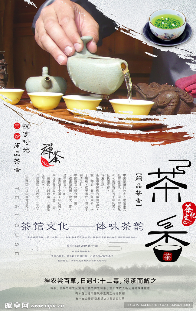 中国茶文化海报分层设计