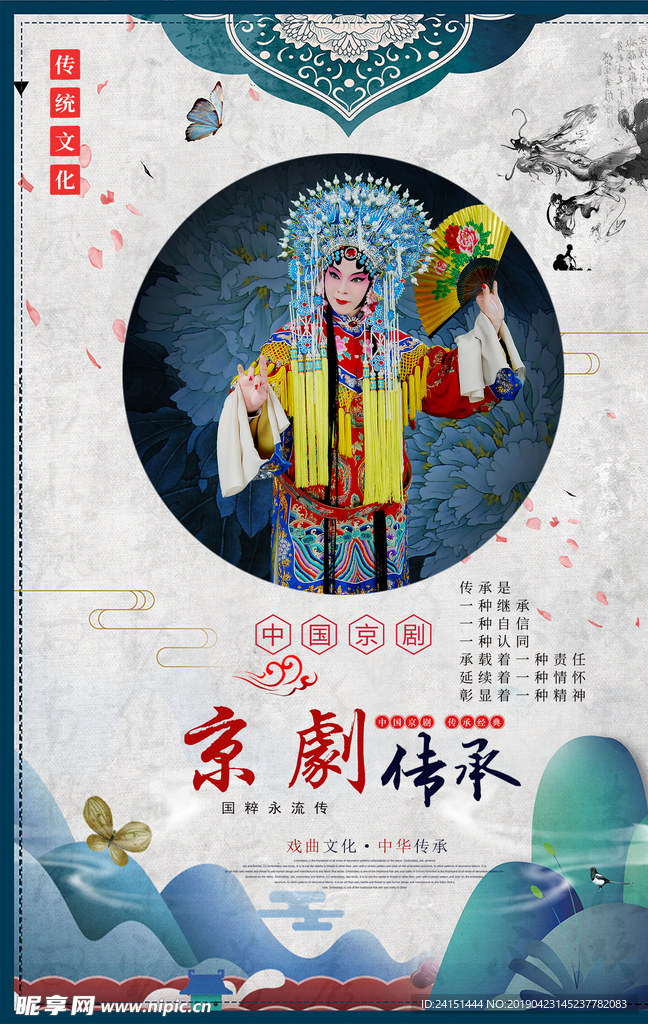 京剧文化分层海报