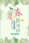 春夏交替换新装海报模板