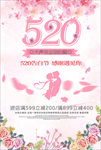 520告白节情人节粉色海报