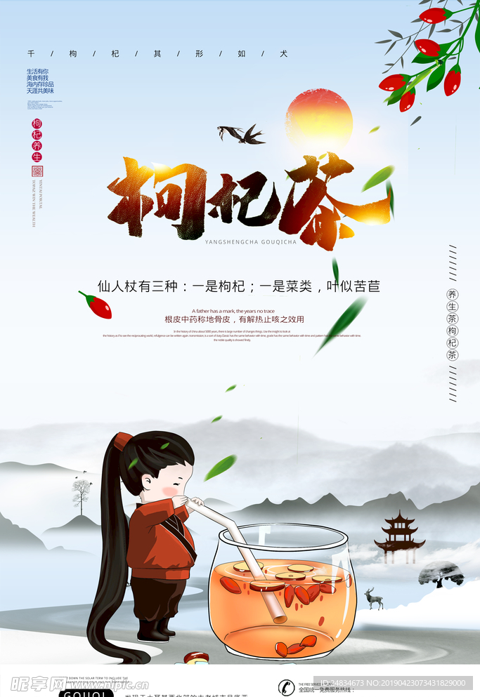 枸杞茶
