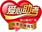 爱心助考
