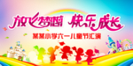 六一儿童节展板