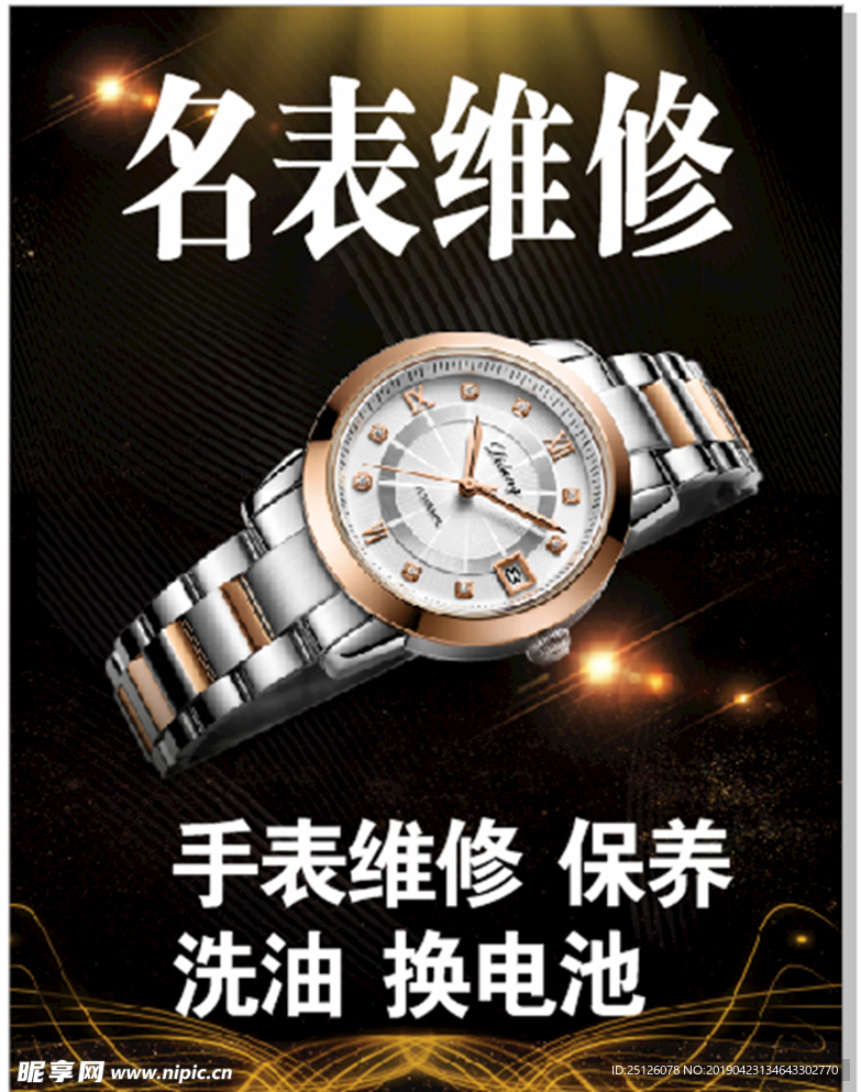 名表维修