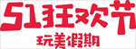 51狂欢节玩美假期