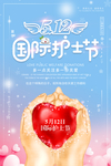 护士节