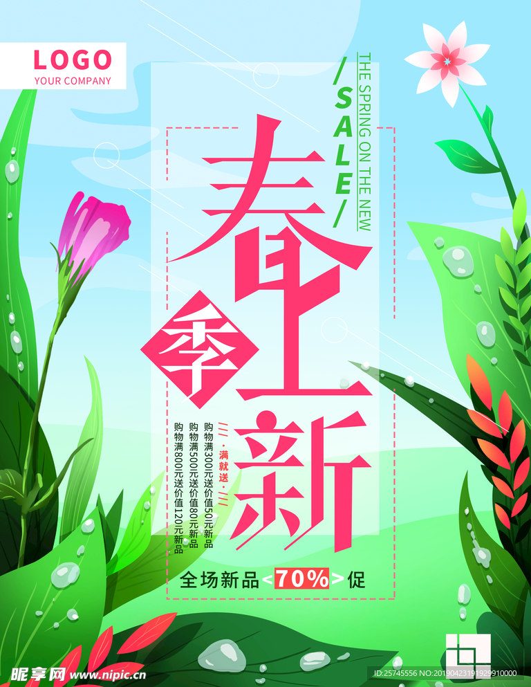 春季促销