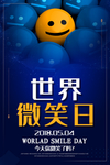 世界微笑日