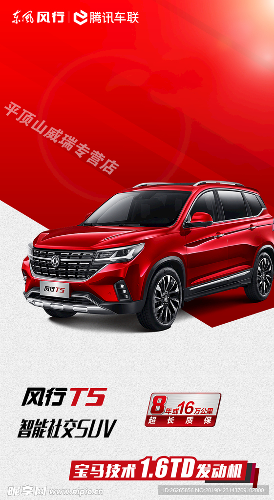 风行T5海报