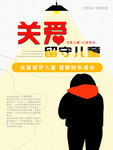 关爱留守儿童海报