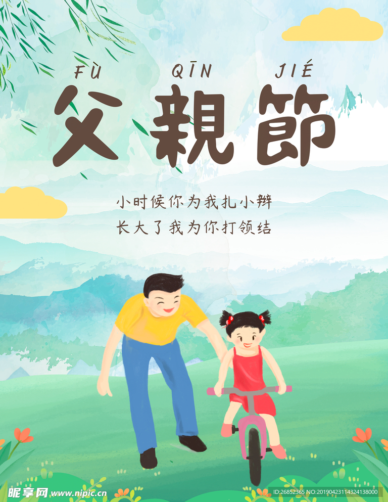 小清新父亲节海报