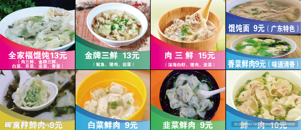馄饨菜牌