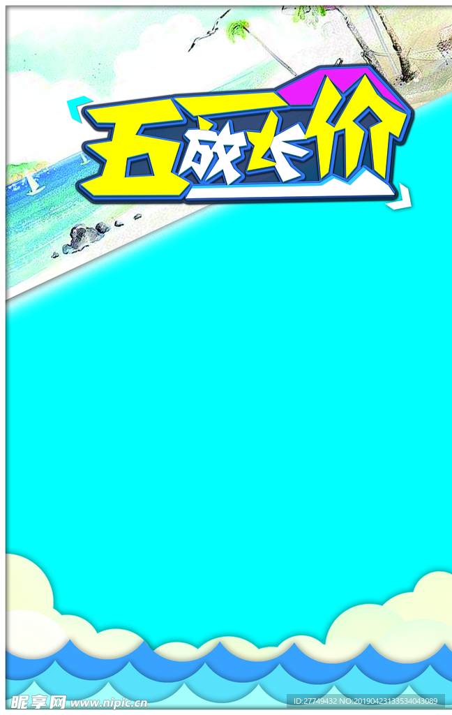 五一放长价