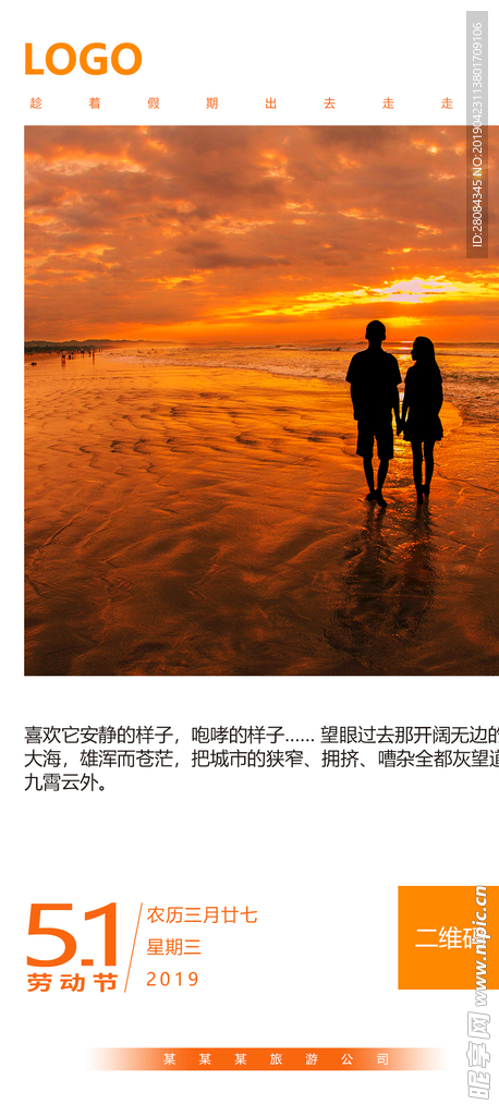五一旅游移动端海报