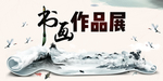 书画展海报